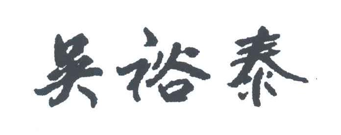 吴裕泰
