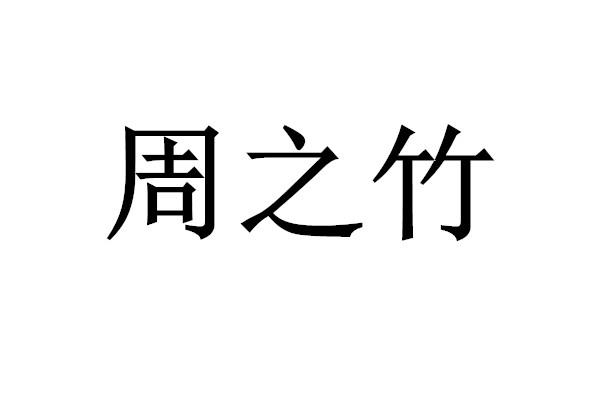 周之竹