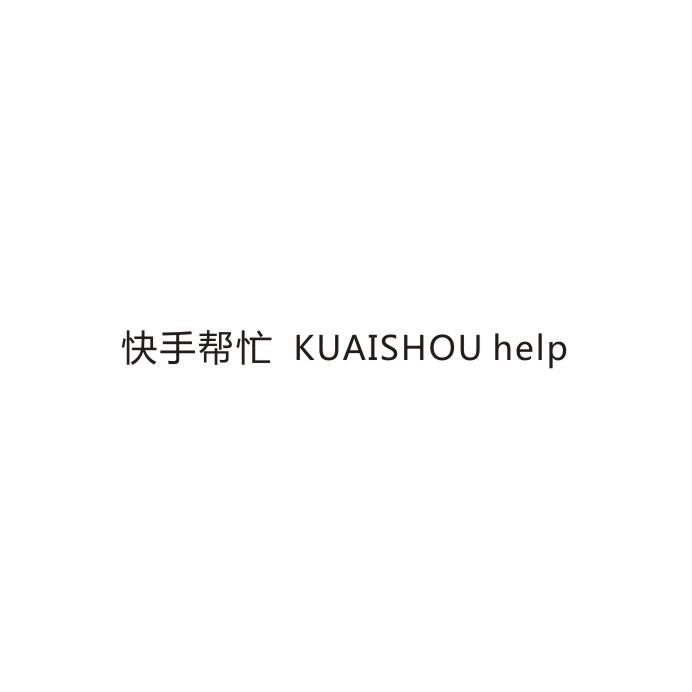 快手帮忙 KUAISHOU HELP
