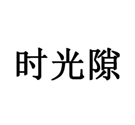 时光隙