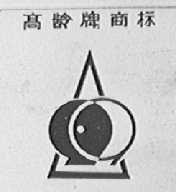 高龄