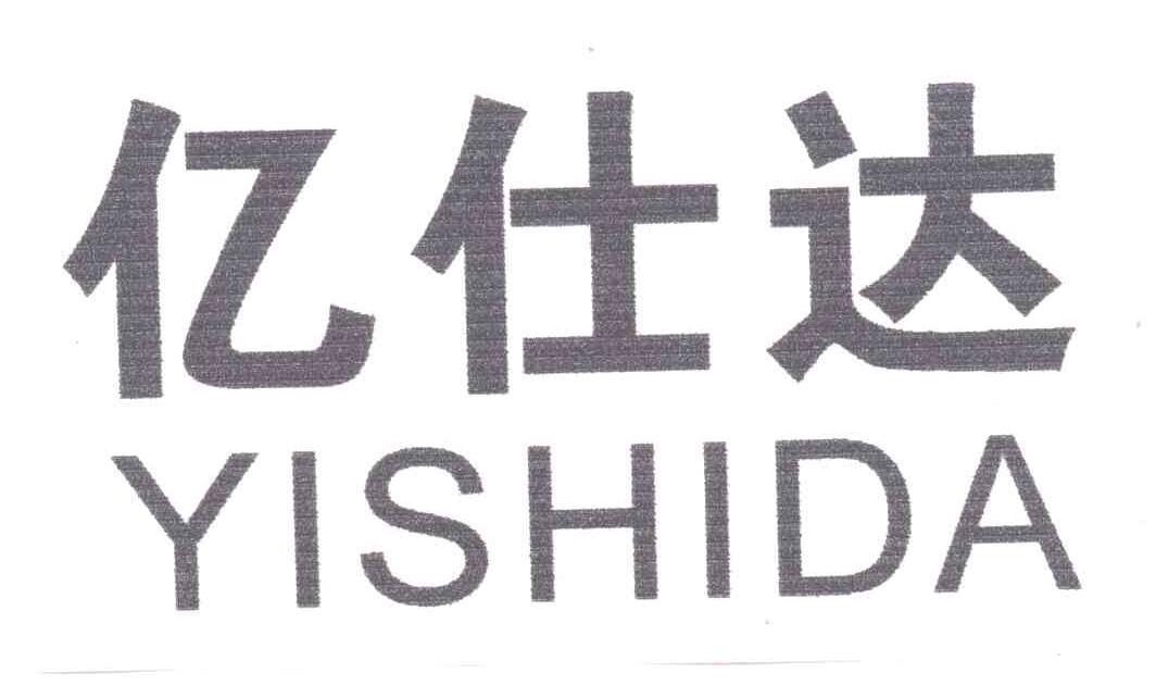 亿仕达