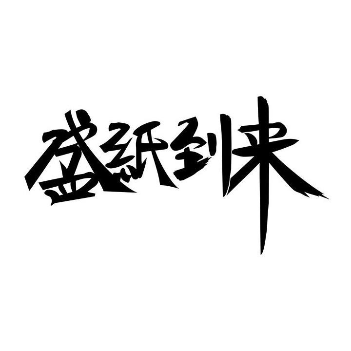 盛纸到来