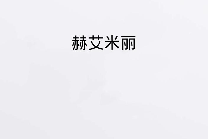 赫艾米丽