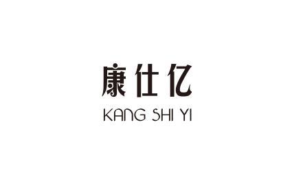 康仕亿