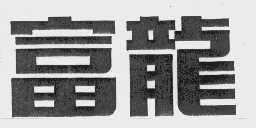 富龙