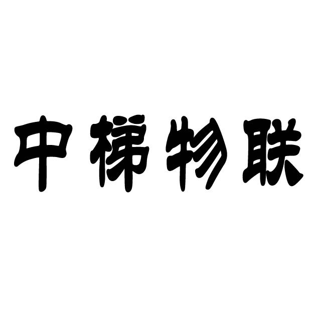 中梯物联