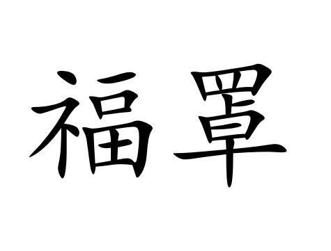 福罩