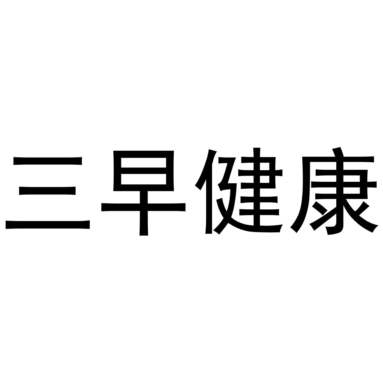 三早健康