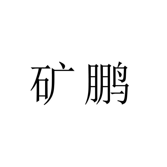矿鹏