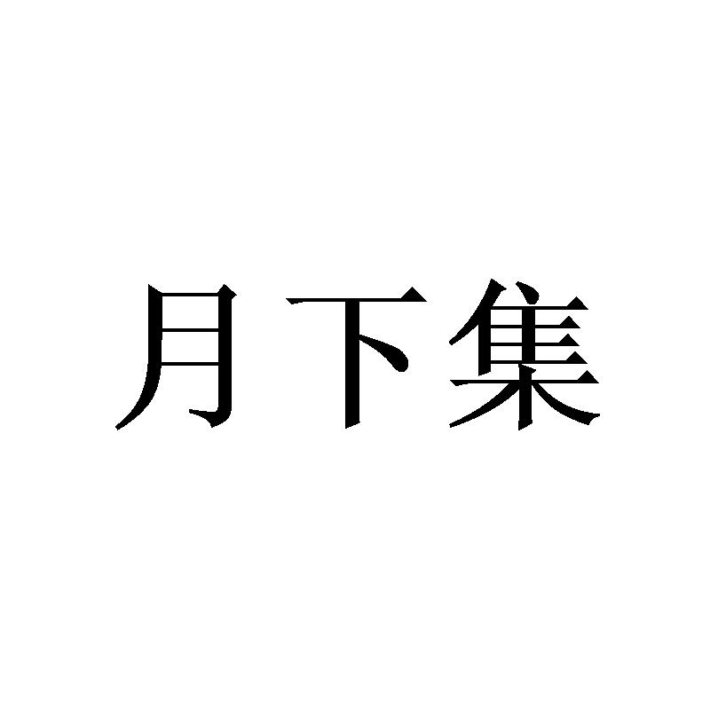月下集