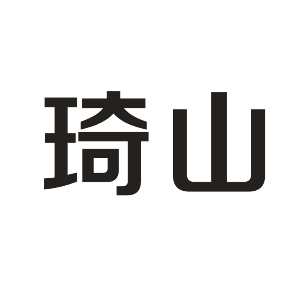 琦山