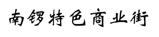 南锣特色商业街