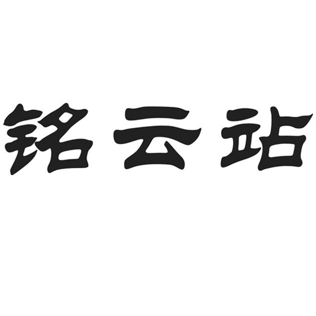 铭云站