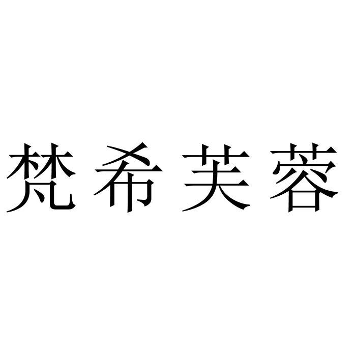 梵希芙蓉