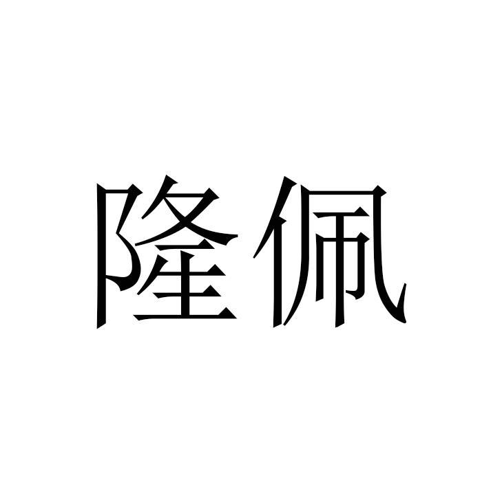隆佩