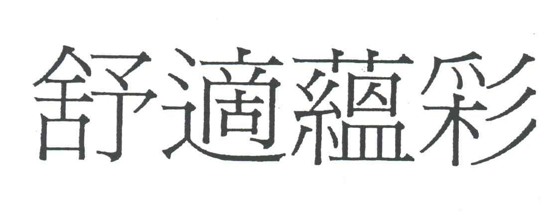 舒适蕴彩