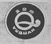 玉泉