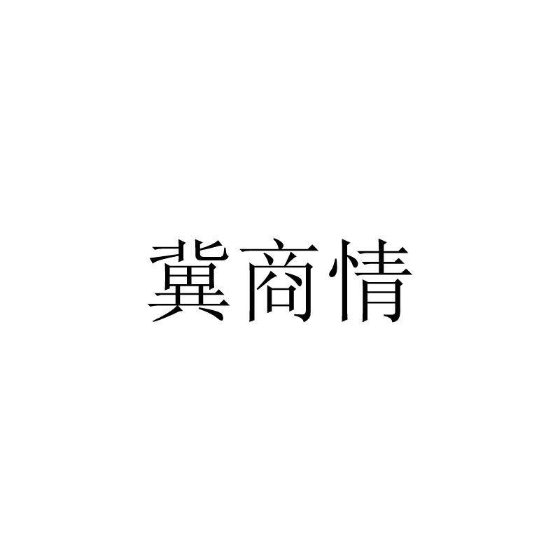 冀商情