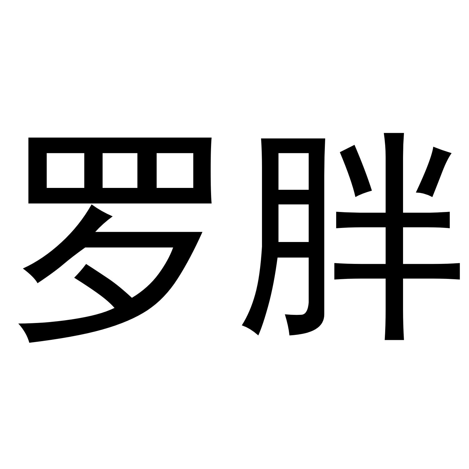 罗胖