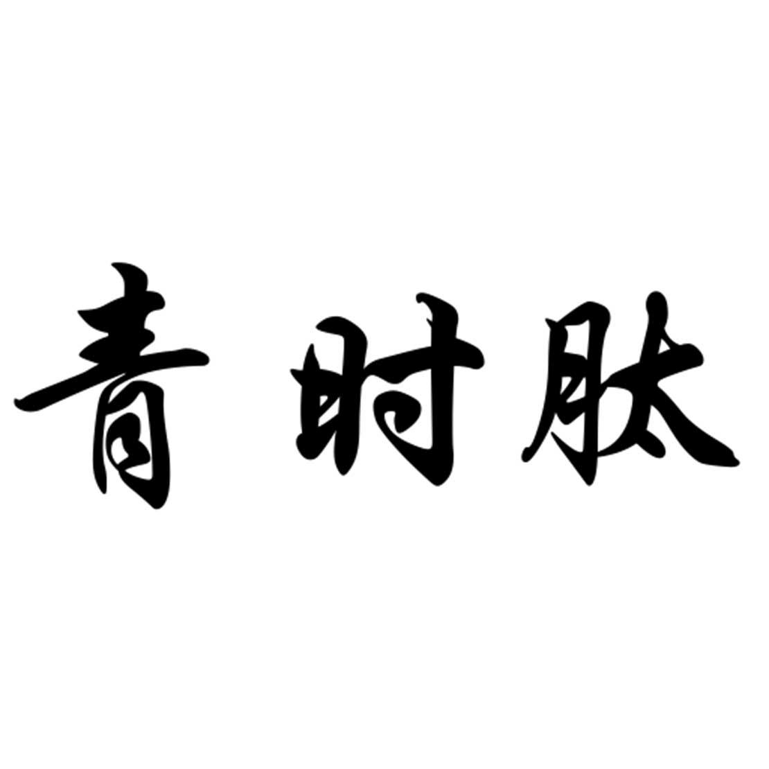 青时肽