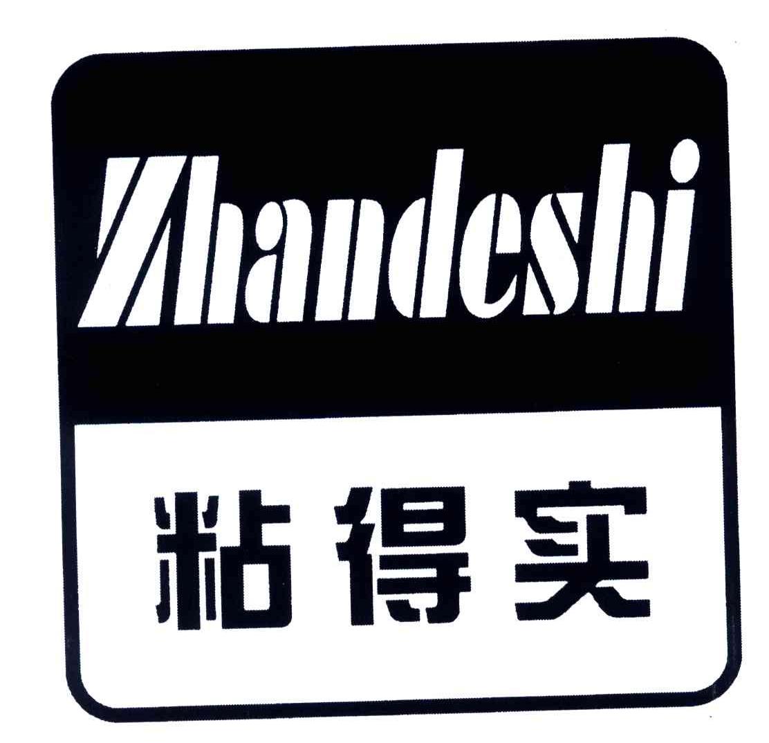 粘得实