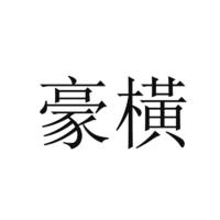 豪横