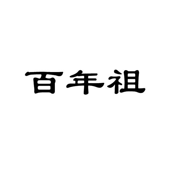 百年祖