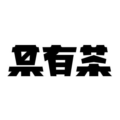 某有茶