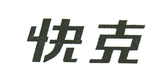 快克