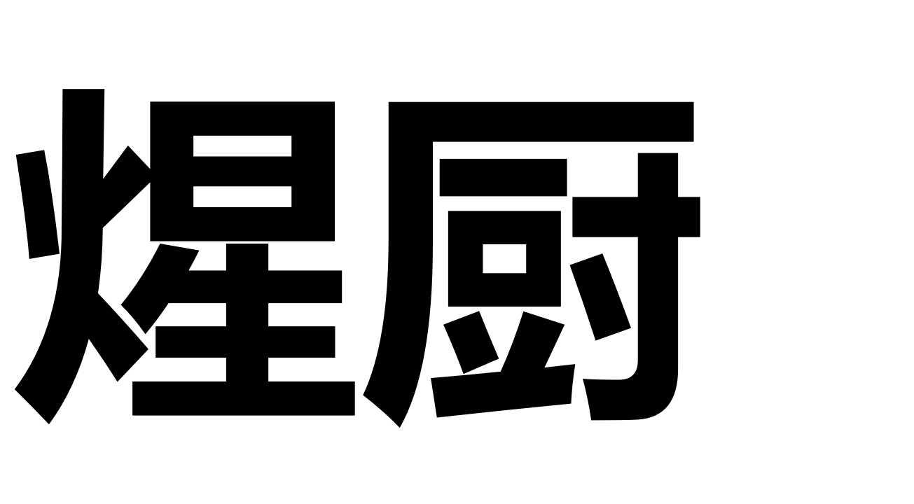 煋厨