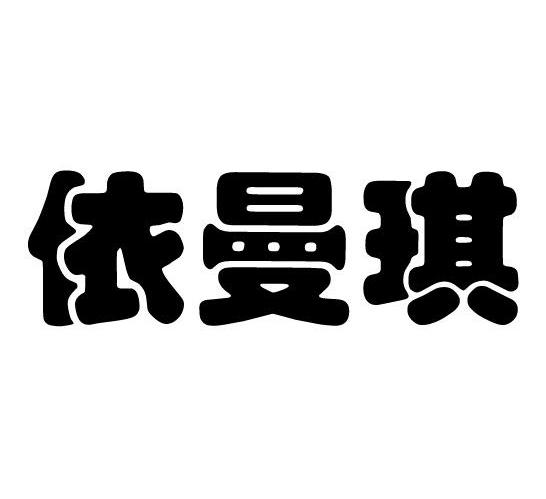 依曼琪