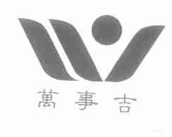 万事吉