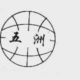 五洲