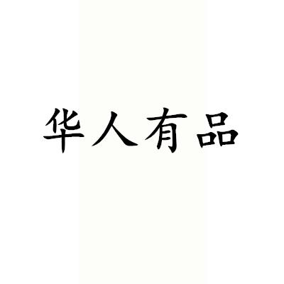 华人有品