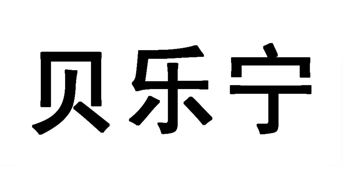 贝乐宁