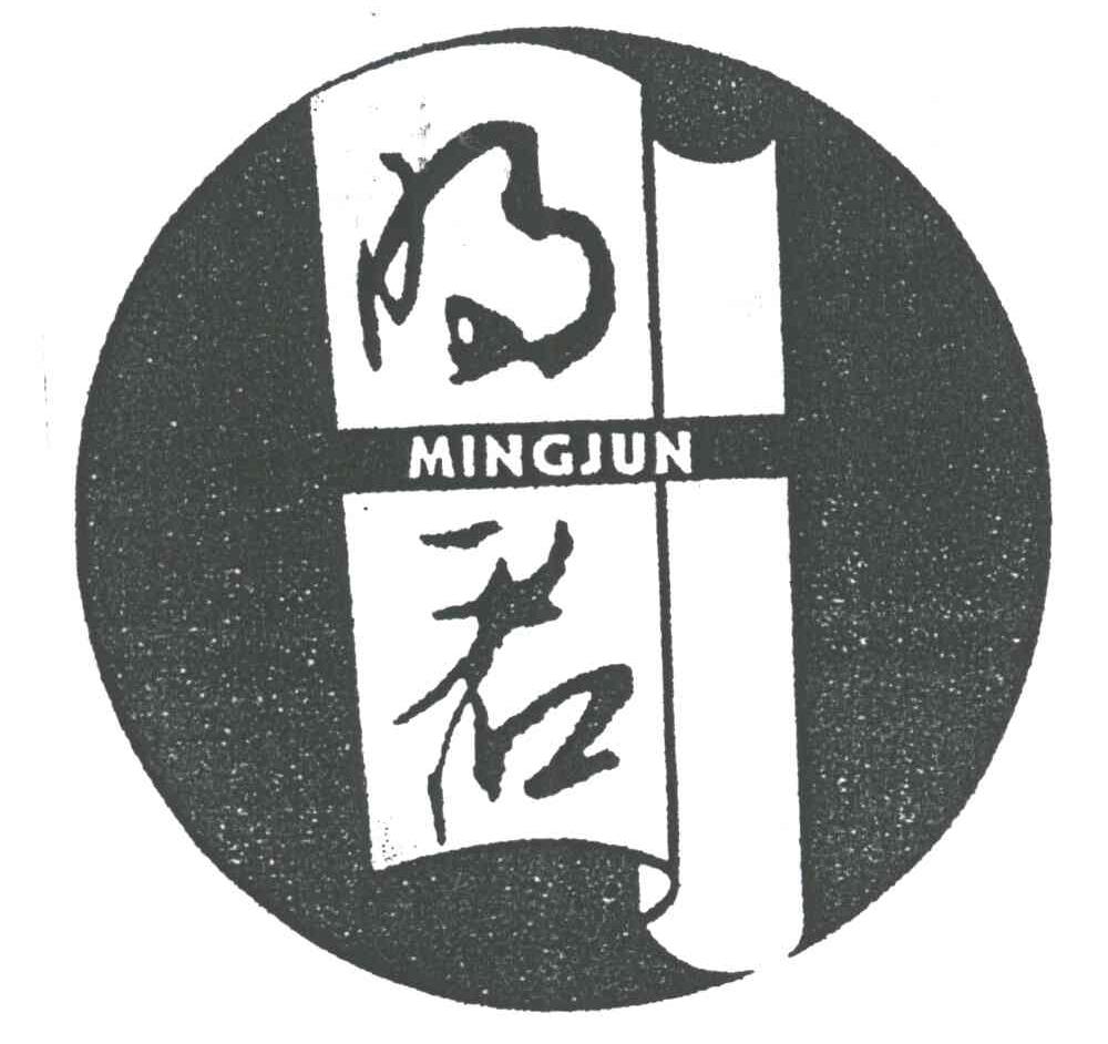 明君