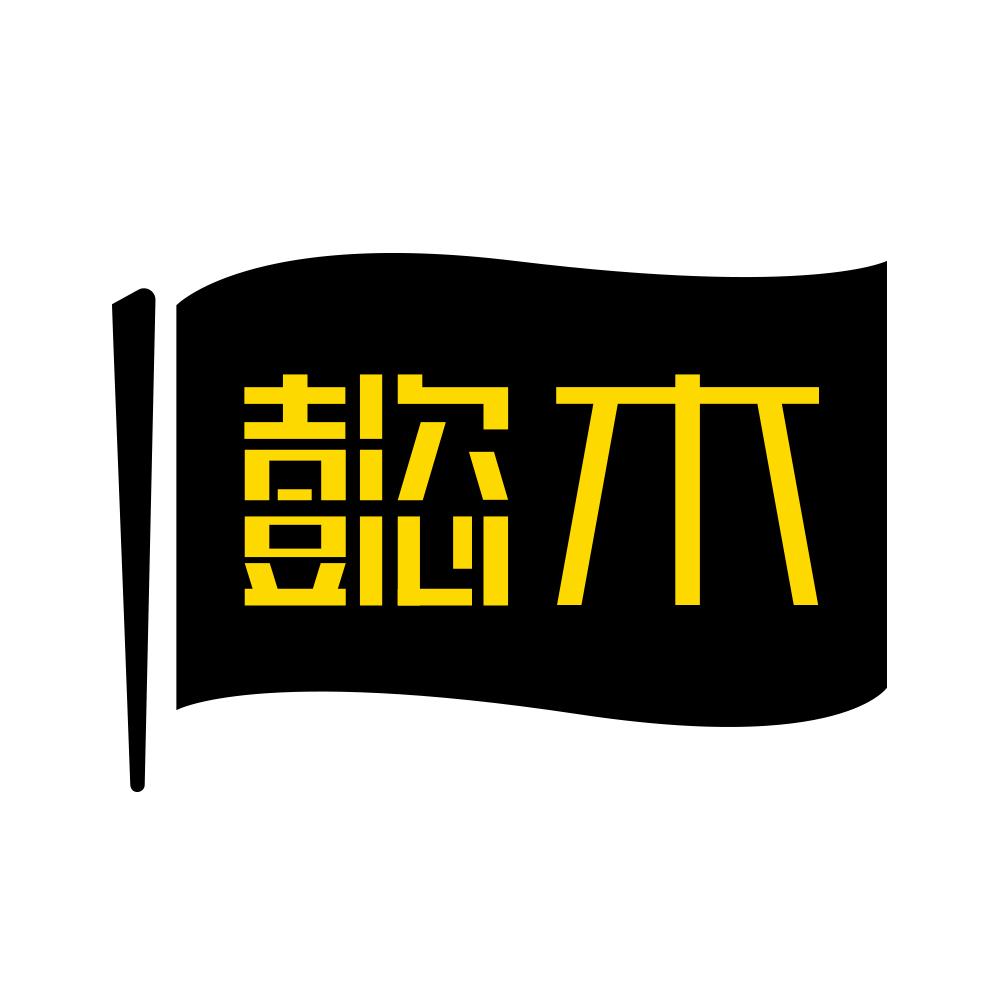 懿木