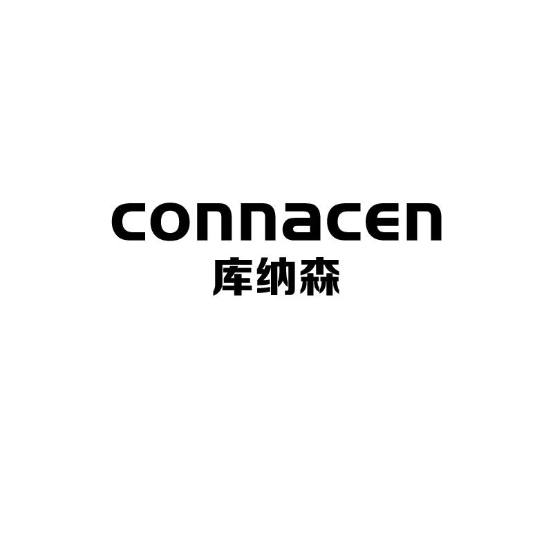 库纳森 CONNACEN