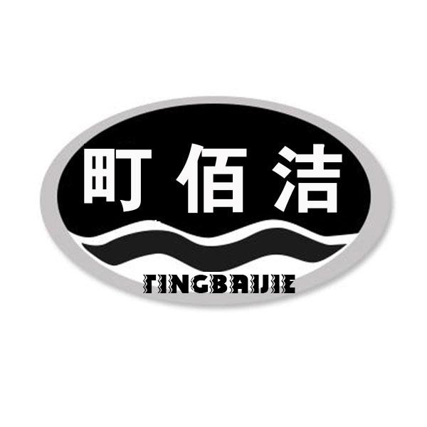 町佰洁