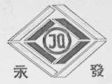 永发