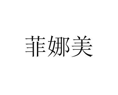菲娜美