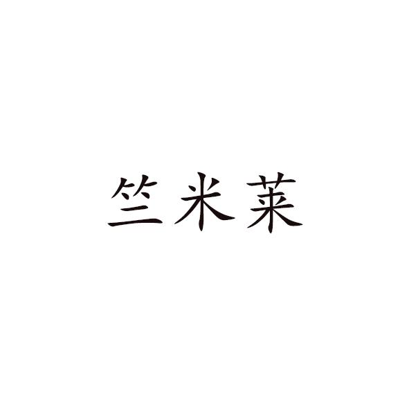 竺米莱