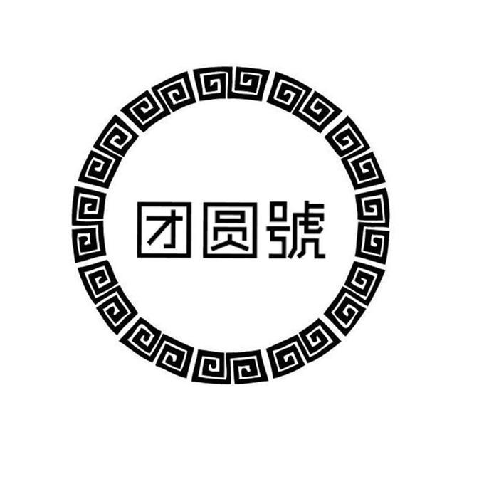 团圆号