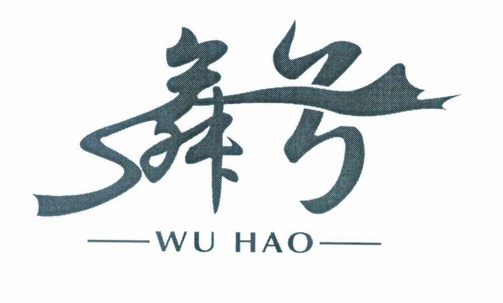 舞号