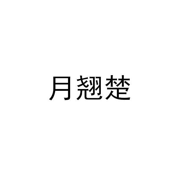 月翘楚