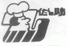 佐之助