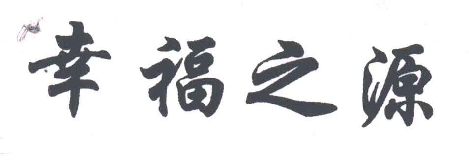 幸福之源