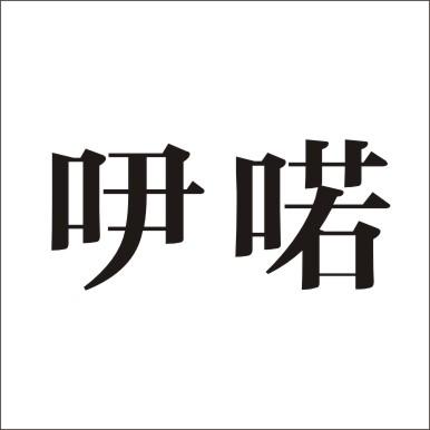 吚喏