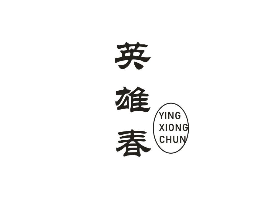 英雄春
